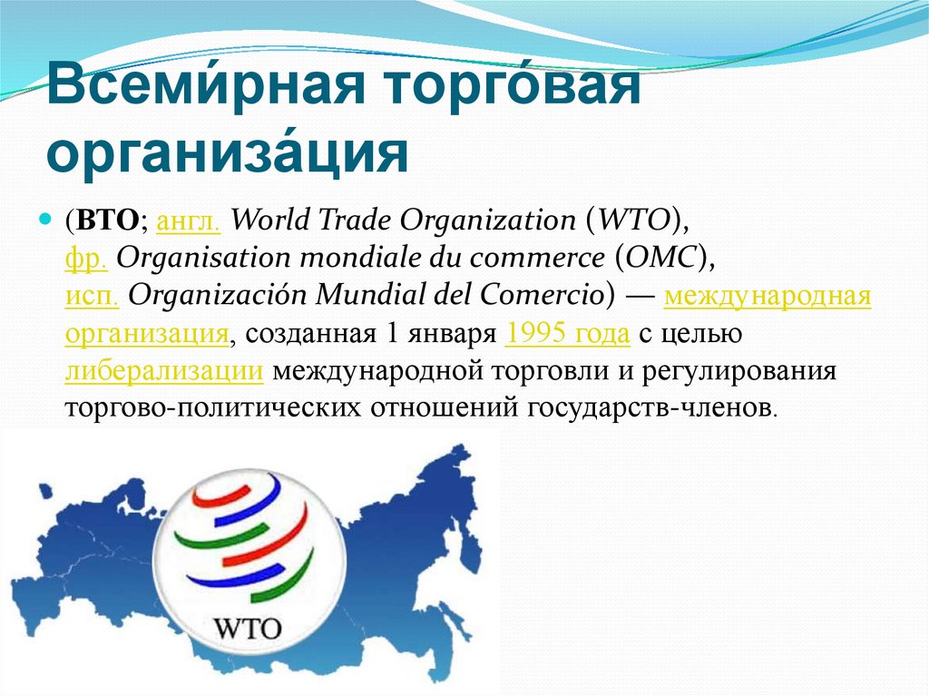 Реферат: Всемирная торговая организация 8